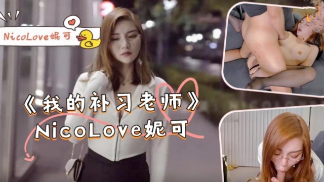 《我的补习老师》-NicoLove妮可!