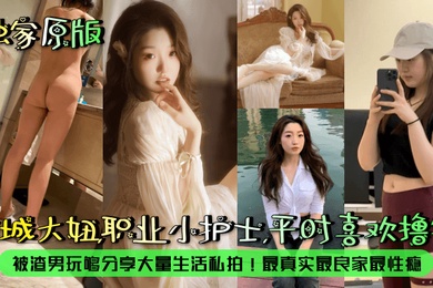 【露脸泄密】京城大妞,职业小护士,平时喜欢撸铁!被渣男玩够分享大量生活私拍!最真实最良家最性瘾!