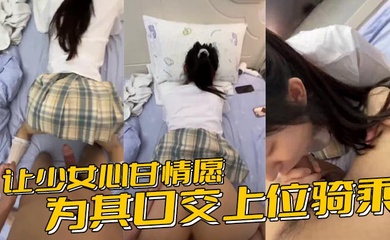 让少女心甘情愿为其口交上位骑乘,甚至连男朋友都没肏过几次的鲍鱼被随意后入内射