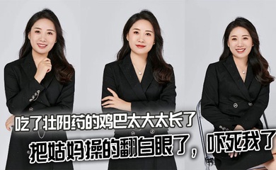【姑妈乱伦】吃了壮阳药的鸡巴太大太长了，把姑妈操的翻白眼了，吓死我了