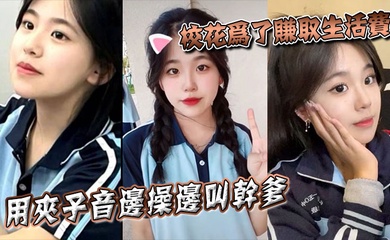 校花为了赚取生活费,用夹子音边操边叫干爹