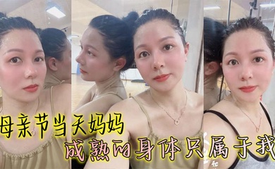 【成年母子乱伦】母亲节当天妈妈成熟的身体只属于我,丰满丝袜穴被我搞的高潮大叫邻居都听见了