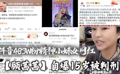 抖音483W粉精神小妹女网红【顾茜茜】自爆15岁被判刑,竟然是因为聚众打架斗殴!还自爆一天收入30W,或许是因为太高调,顾茜茜的账号很快被封号了!