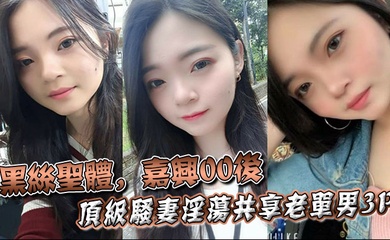 黑丝圣体,嘉兴00后顶级骚妻淫荡共享老单男3P,操舔的叫声不断
