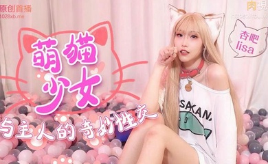 可爱猫咪化身小美女和主人做爱