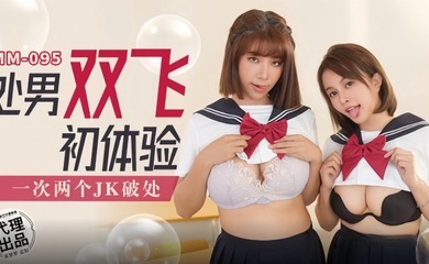 【吴梦梦】MM095 处男双飞初体验