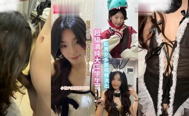 【精选合集】超级清纯的大二学生和男友多部视频流出,小粉穴被操到直冒水