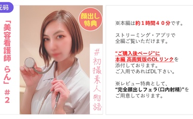 FC2-2978320 【無】【初撮り】美容看護師らんちゃん#2 「もう挿れて..」クールな性格が快楽に-cd2