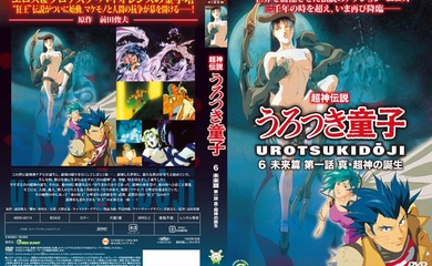 [Green Bunny] 超神伝説うろつき童子6未来篇1 真超神の誕生