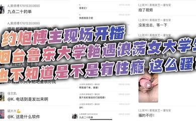 约炮博主现场开播,烟台鲁东大学艳遇浪荡女大学生,也不知道是不是有性瘾,这么骚?