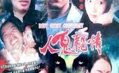 人鬼亲情