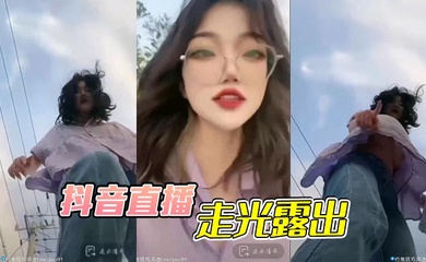 抖音直播,走光露出