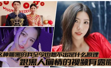这种媚黑的我至今也想不出是什么原理，跟黑人偷情的视频有露脸，真就是你把黑人当宝贝，黑人吧你当母狗！