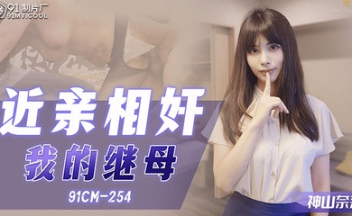 【成年母子乱伦】拍照偷窥年轻继母手淫_狂肏骚穴大汗淋漓_继母榨精口爆