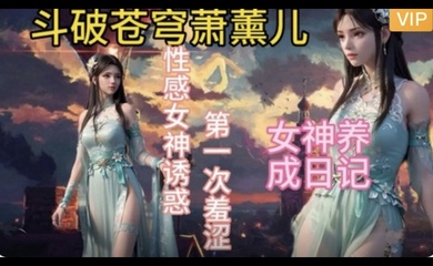 3D斗破苍穹 萧薰儿的幸福生活~2