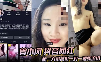 【曾小闵】抖音网红 榜一大哥高价一对一视频流出!