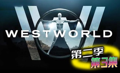 西部世界第二季03