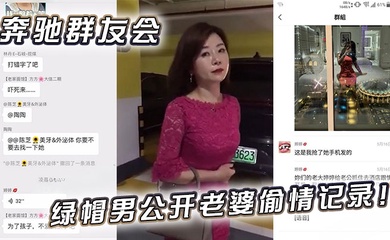 奔驰群友会绿帽男公开老婆偷情记录!