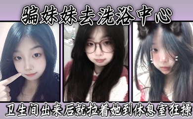 骗妹妹去洗浴中心,要求她穿上泳衣,卫生间出来后就拉着她到休息室狂操,内射