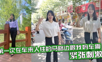 【成年母子乱伦】第一次在车来人往的马路边跟我妈车震,紧张刺激