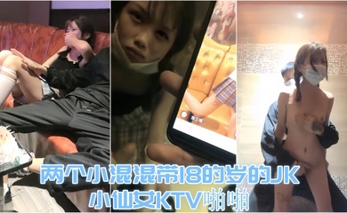 【KTV趣事】两个小混混带18的岁的JK小仙女KTV啪啪,才认识没几天 让兄弟尝尝鲜