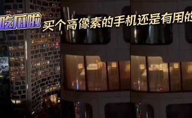 吃瓜啦,买个高像素的手机还是有用的