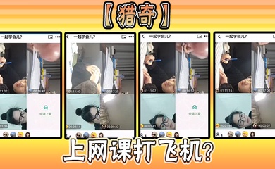 【猎奇】上网课打飞机?