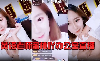 『英语老师』蜜桃吖办公室直播,背对男老师露胸揉大奶 还要在教书育人的同时给小孩子们喂奶。
