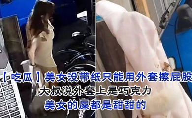 美女没带纸只能用外套擦屁股,大叔说外套上是巧克力,美女的屎都是甜甜的