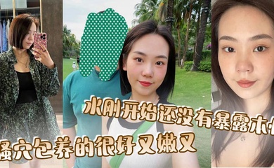 骚穴包养的很好又嫩又,水刚开始还没有暴露本性