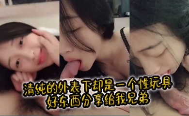 清纯的外表下却是一个性玩具,好东西分享给我兄弟。