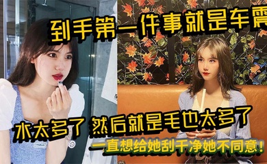到手第一件事就是车震,水太多了,然后就是毛也太多了,一直想给她刮干净她不同意!