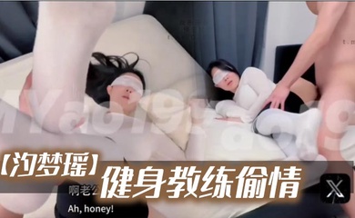 【汐梦瑶】《健身教练偷情》