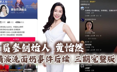 易参创始人 黄怡然 精液洗面奶事件后续 三期完整版!自认是爸爸的鸡巴套子!】