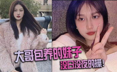 大哥包养的妹子,没日没夜的操!