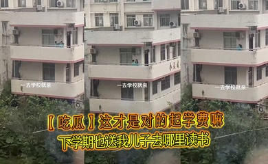 【吃瓜】这才是对的起学费嘛,下学期也送我儿子去哪里读书