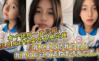 【成年兄妹乱伦】周末是和哥哥一起过的,本来有个舔狗一直约我,但是我对他实在不感兴趣,我不喜欢舔我的男人,我喜欢能征服调教虐待我的男人!哥哥也没有女朋友一下班他就回家了,于是晚上我就叫我哥陪我一起出去吃饭。