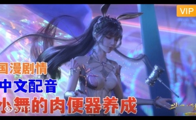 3D 斗罗大陆 中文配音 小舞的肉便器养成~1
