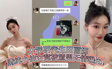大学研究生田丽娜,清纯小仙女竟被渣男无情曝光!