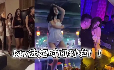 ktv选妃时间到啦!!