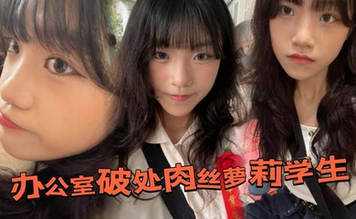 办公室破处肉丝萝莉学生后,换上白丝带到酒店又操了一次