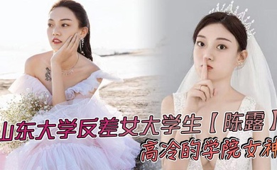 山东大学反差女大学生【陈露】高冷的学院女神,不料私底下早已被自己的男友调教成了一直淫荡母狗,小姐姐玩得还是挺大,身上被男友写满了污言秽语后入猛操,吃鸡巴的表情那叫一个陶醉!