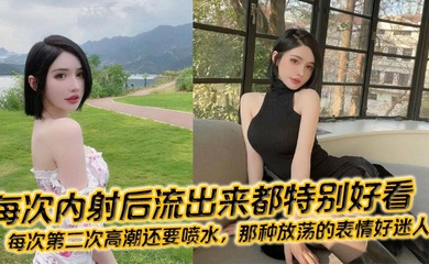 每次内射后流出来都特别好看,每次第二次高潮还要喷水,那种放荡的表情好迷人!