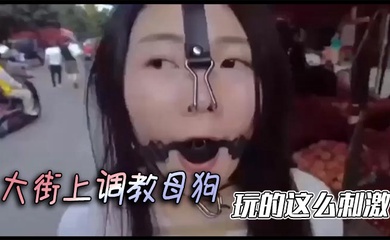 大街上调教母狗,玩的这么刺激