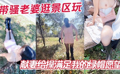 带骚老婆逛景区玩刺激,偶遇单独路人,献妻给操满足我的绿帽愿望