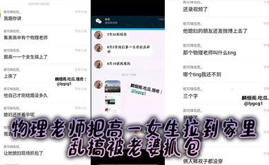 某中学物理老师把高一女生拉到家里乱搞被老婆抓包,老婆怀孕,估计憋不住了!