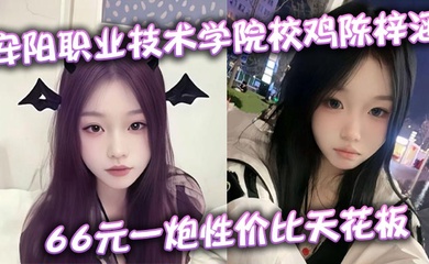 安阳职业技术学院校鸡陈梓涵 66元一炮性价比天花板