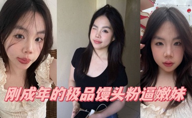 00后萝莉学生嫩妹「厄运缠身」「人类残次品」,06年JK学妹,刚成年的极品馒头粉逼嫩妹
