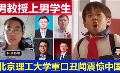 【吃瓜】北京理工大学男教授出轨男学生 曝光 !