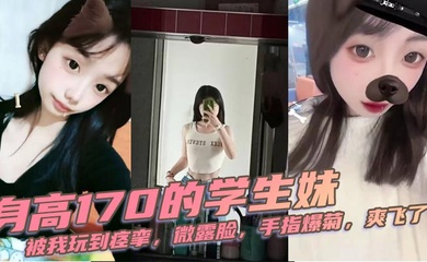 身高170的学生妹,被我玩到痉挛,微露脸,手指爆菊,爽飞了